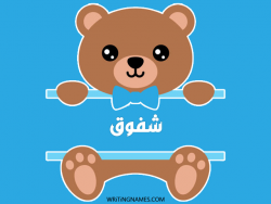 إسم شفوق مكتوب على صور دبدوب مزخرف بالعربي