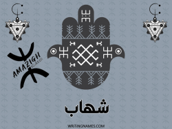 إسم شهاب مكتوب على صور رأس السنة الأمازيغية بالعربي