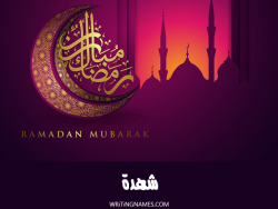 إسم شهدة مكتوب على صور رمضان مبارك بالعربي