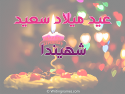 إسم شهيندا مكتوب على صور عيد ميلاد سعيد مزخرف بالعربي