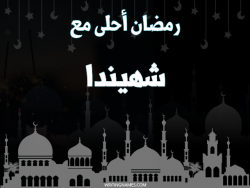 إسم شهيندا مكتوب على صور رمضان احلى مع بالعربي