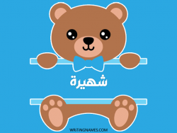 إسم شهيرة مكتوب على صور دبدوب مزخرف بالعربي