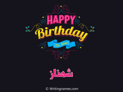 إسم شهناز مكتوب على صور هابي بيرثداي مزخرف بالعربي
