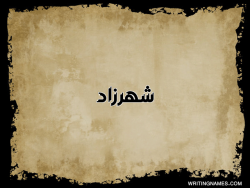 إسم شهرزاد مكتوب على صور  ورقة بالعربي