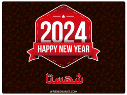 إسم شهستا مكتوب على صور السنة الميلادية 2024 بالعربي
