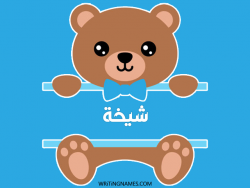 إسم شيخة مكتوب على صور دبدوب بالعربي