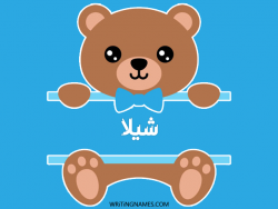 إسم شيلا مكتوب على صور دبدوب بالعربي