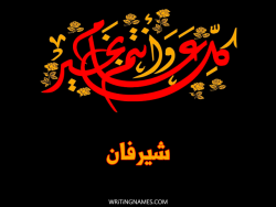 إسم شيرفان مكتوب على صور كل عام وأنتم بخير مزخرف بالعربي