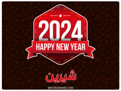 إسم شيرين مكتوب على صور السنة الميلادية 2024 بالعربي
