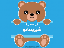 إسم شيرينبانو مكتوب على صور دبدوب بالعربي