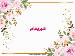 إسم شيرينبانو مكتوب على صور ورد مزخرف بالعربي