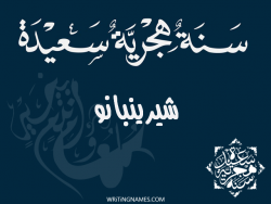 إسم شيرينبانو مكتوب على صور رأس السنة الهجرية مزخرف بالعربي