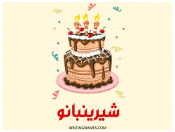 إسم شيرينبانو مكتوب على صور كعكة عيد ميلاد بالعربي