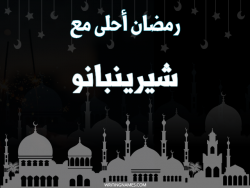 إسم شيرينبانو مكتوب على صور رمضان احلى مع بالعربي