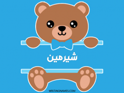 إسم شيرمين مكتوب على صور دبدوب مزخرف بالعربي