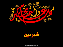 إسم شيرمين مكتوب على صور كل عام وأنتم بخير بالعربي