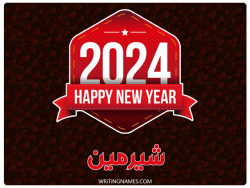 إسم شيرمين مكتوب على صور السنة الميلادية 2024 بالعربي