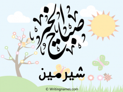 إسم شيرمين مكتوب على صور صباح الخير بالعربي