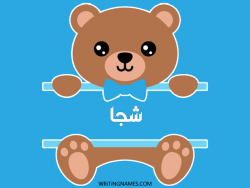 إسم شجا مكتوب على صور دبدوب بالعربي