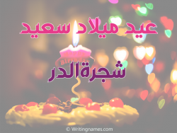 إسم شجرةالدر مكتوب على صور عيد ميلاد سعيد مزخرف بالعربي