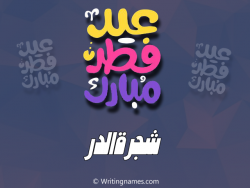 إسم شجرةالدر مكتوب على صور عيد فطر مبارك بالعربي