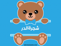 إسم شجرةالدر مكتوب على صور دبدوب مزخرف بالعربي
