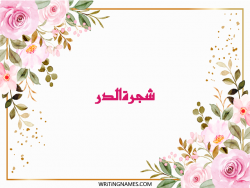 إسم شجرةالدر مكتوب على صور ورد مزخرف بالعربي