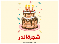 إسم شجرةالدر مكتوب على صور كعكة عيد ميلاد بالعربي