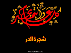 إسم شجرةالدر مكتوب على صور كل عام وأنتم بخير بالعربي