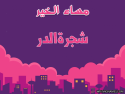 إسم شجرةالدر مكتوب على صور مساء الخير بالعربي