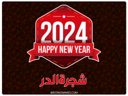 إسم شجرةالدر مكتوب على صور السنة الميلادية 2024 بالعربي