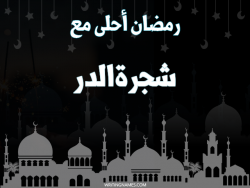 إسم شجرةالدر مكتوب على صور رمضان احلى مع بالعربي