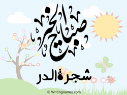 إسم شجرةالدر مكتوب على صور صباح الخير بالعربي