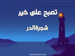 إسم شجرةالدر مكتوب على صور تصبح على خير بالعربي