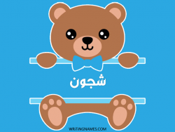 إسم شجون مكتوب على صور دبدوب بالعربي