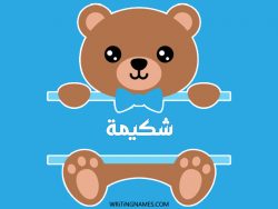 إسم شكيمة مكتوب على صور دبدوب بالعربي