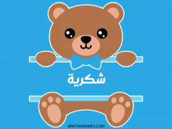 إسم شكرية مكتوب على صور دبدوب بالعربي