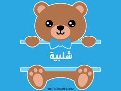 إسم شلبية مكتوب على صور دبدوب مزخرف بالعربي