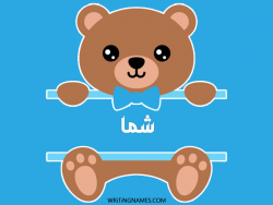 إسم شما مكتوب على صور دبدوب مزخرف بالعربي