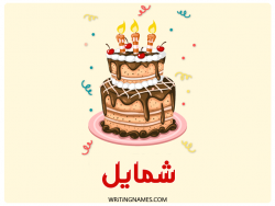 إسم شمائل مكتوب على صور كعكة عيد ميلاد مزخرف بالعربي
