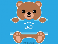 إسم شمر مكتوب على صور دبدوب مزخرف بالعربي