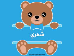 إسم شمري مكتوب على صور دبدوب بالعربي