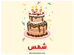إسم شمس مكتوب على صور كعكة عيد ميلاد بالعربي