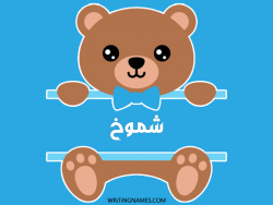 إسم شموخ مكتوب على صور دبدوب بالعربي