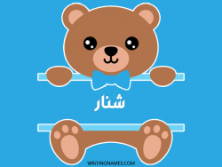 إسم شنار مكتوب على صور دبدوب مزخرف بالعربي