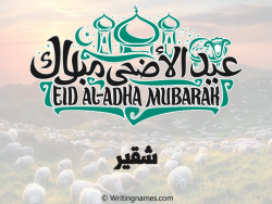 إسم شقير مكتوب على صور عيد اضحى مزخرف بالعربي