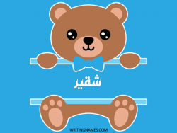 إسم شقير مكتوب على صور دبدوب مزخرف بالعربي