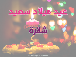 إسم شقرة مكتوب على صور عيد ميلاد سعيد مزخرف بالعربي
