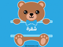 إسم شقرة مكتوب على صور دبدوب مزخرف بالعربي