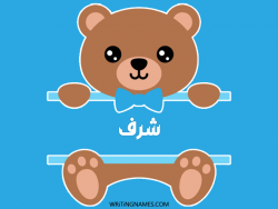 إسم شرف مكتوب على صور دبدوب مزخرف بالعربي